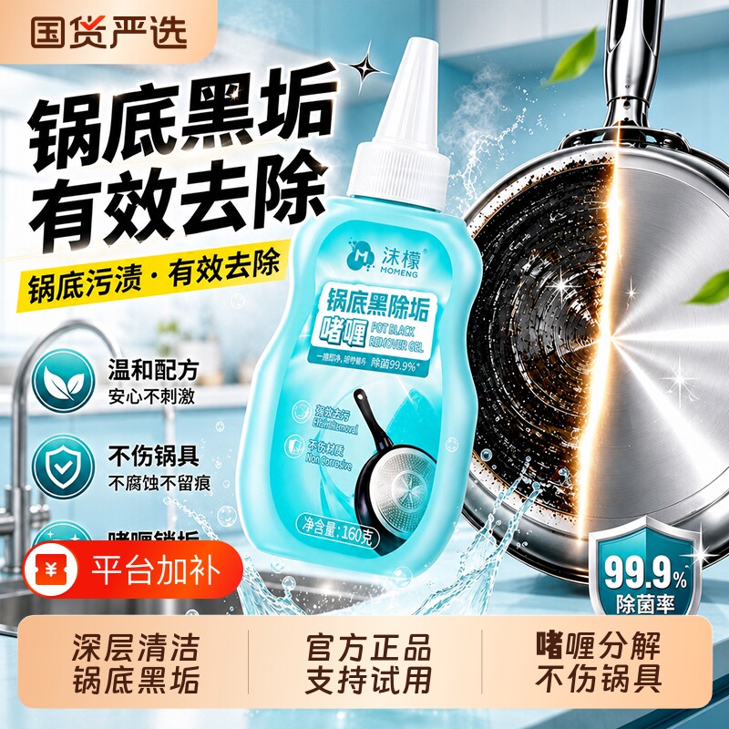 沫檬锅底黑除垢啫喱除黑油污厨具强力去污去污神器清洁厨房不锈钢