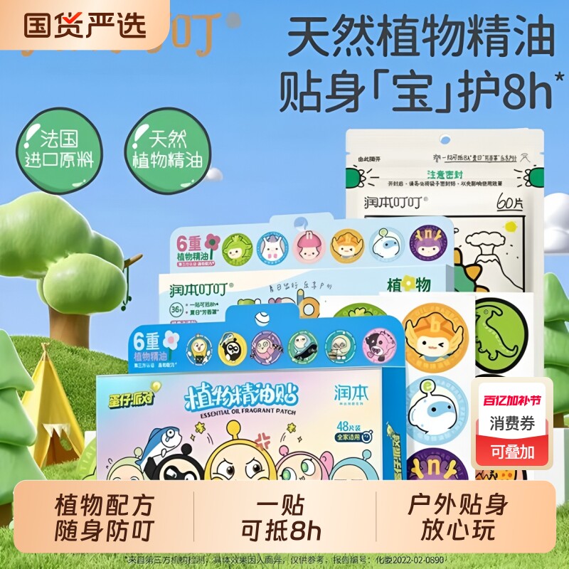 润本精油贴儿童宝宝防蚊水驱蚊液随身成人夏天户外防蚊液随身贴