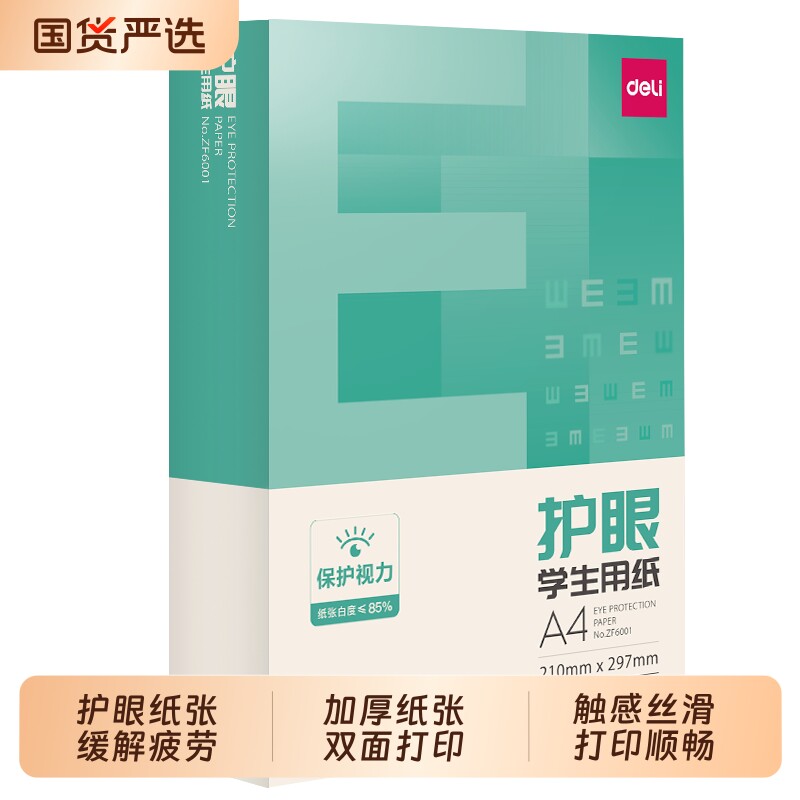 得力护眼a4纸复印纸双面A4打印纸学生用纸75克纯木浆草稿纸书写绘画儿童用纸演算草稿考研刷题纸