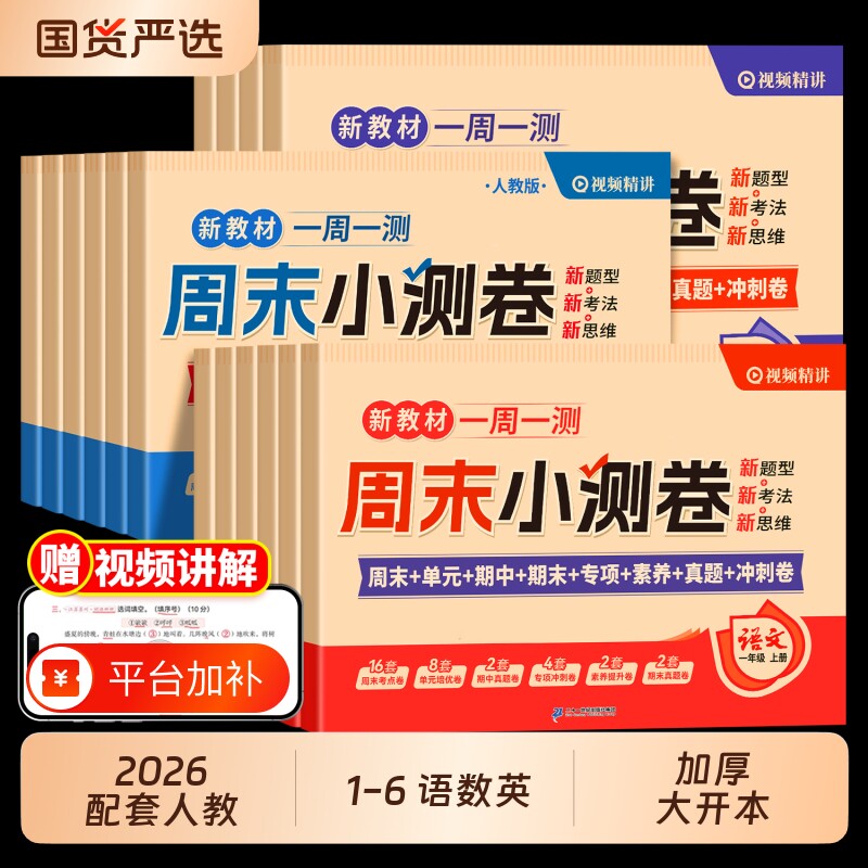 2026新一周一测一年级二年级上册三年级四五六年级下册语文数学英语全套周末小测卷周末冲刺卷人教版每日一练单元期末真题测试卷