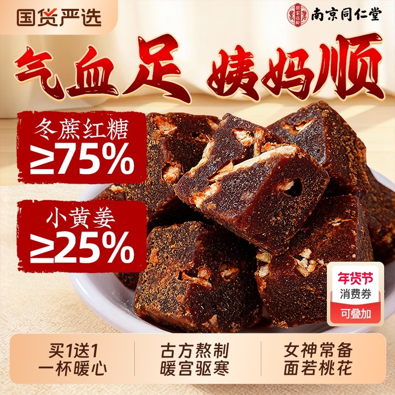 同仁堂红糖姜茶大姨妈宫寒调理痛经补气养血官方旗舰店姜糖小包装