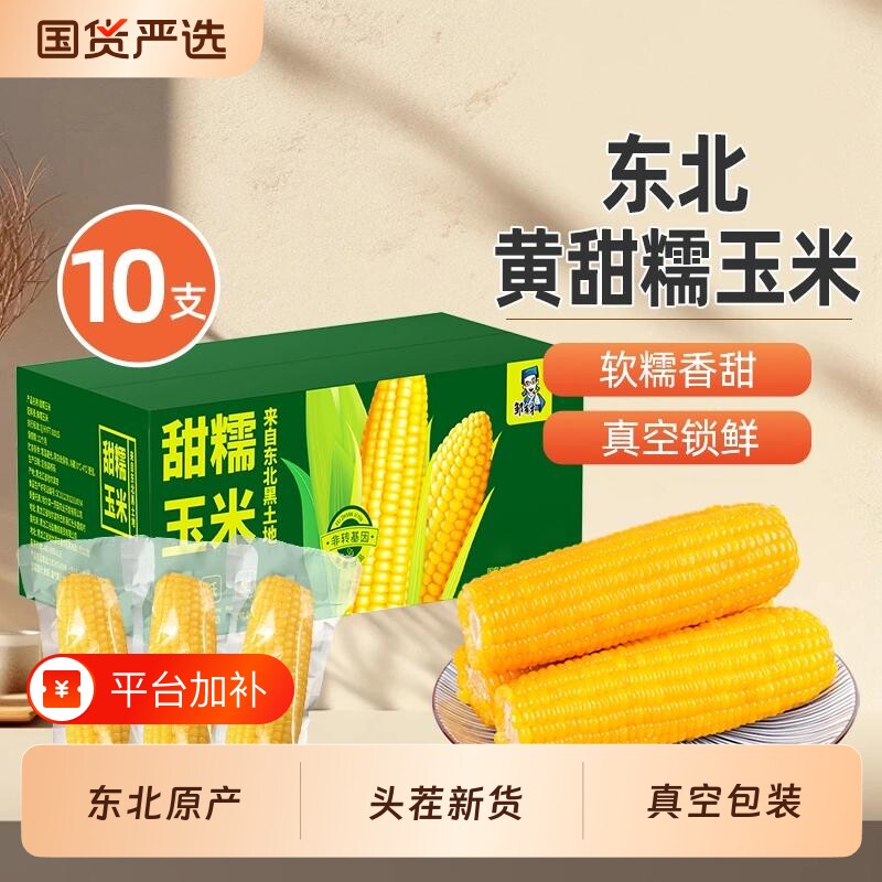 邹有才当季东北黄黏糯玉米棒真空包装黄苞米新鲜甜粘早餐非即食