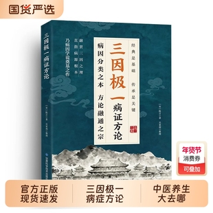 抖音同款】三因极一病证方论正版 三因极一方法大全传承经典详细解读随用随查家庭生活常备实用书籍中医基础理论入门养生书林大栋A