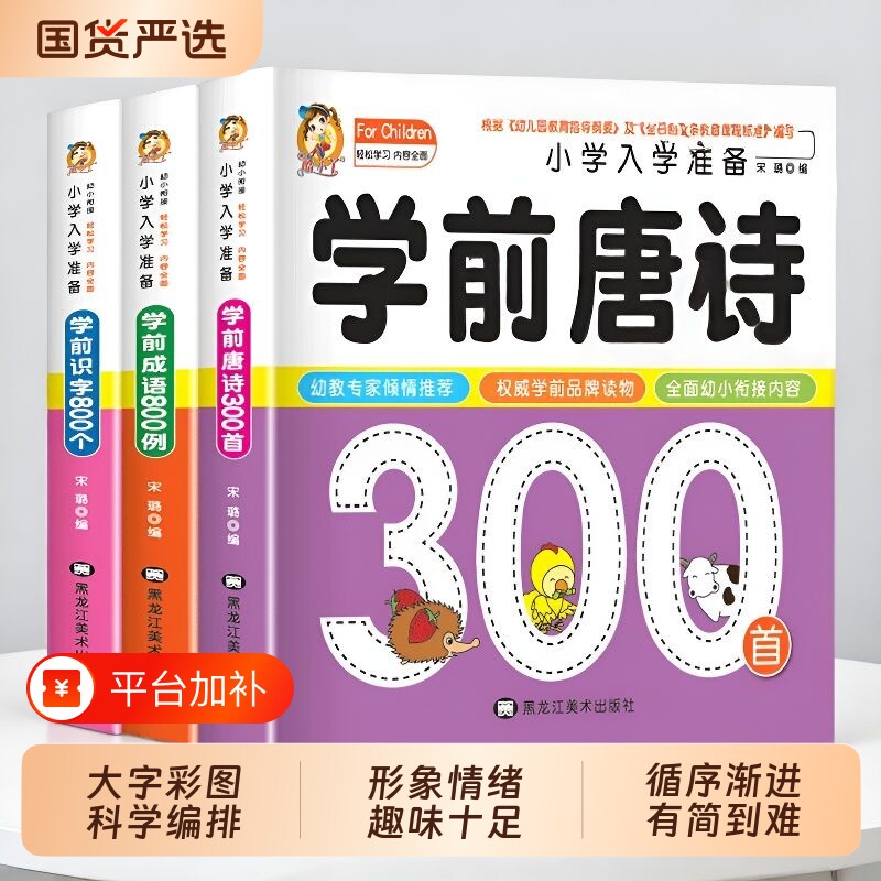 学前唐诗300首唐诗三百首幼儿早教儿童版小学生一年级幼小衔接幼儿园古诗书3—6岁宝宝古诗词绘本阅读启蒙书籍识字拼音入学成语