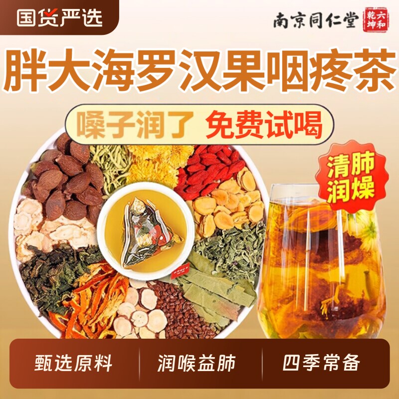 同仁堂罗汉果养肺胖大海菊花茶护肺舒喉润护肺咽喉茶正品陈皮养生