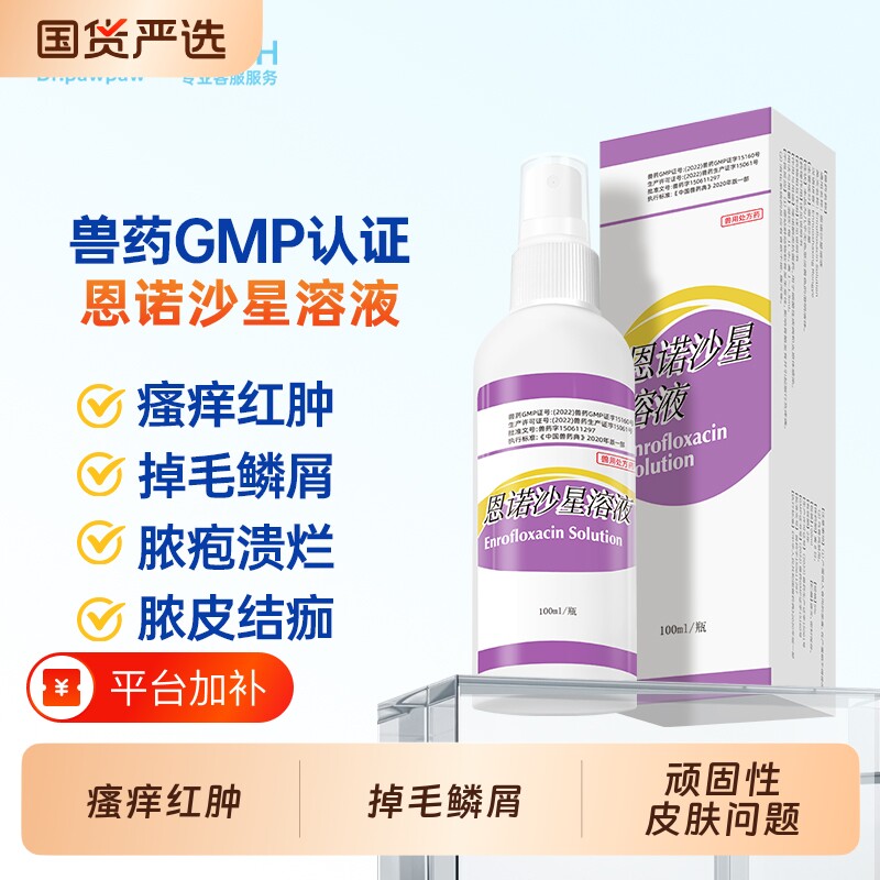 爪爪博士细菌性疾病炎症瘙痒黑下巴脱毛掉毛湿疹红疹恩诺沙星兽用