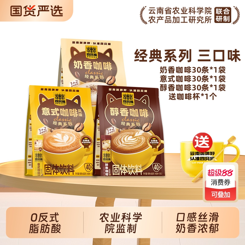 四只猫奶香意式醇香咖啡浓郁奶香三合一速溶咖啡粉 提神40条/袋