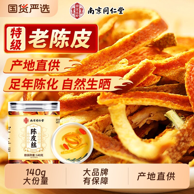 同仁堂陈皮丝老陈皮九制泡水中药材正品代用茶官方旗舰店甘草山楂图片