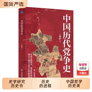 中国历代党争史 中国哲学历史类书籍 中华上下五千年古代党派之争封建王朝盛衰历史的进程 国学经典小说 青少年史学研究历史书书籍