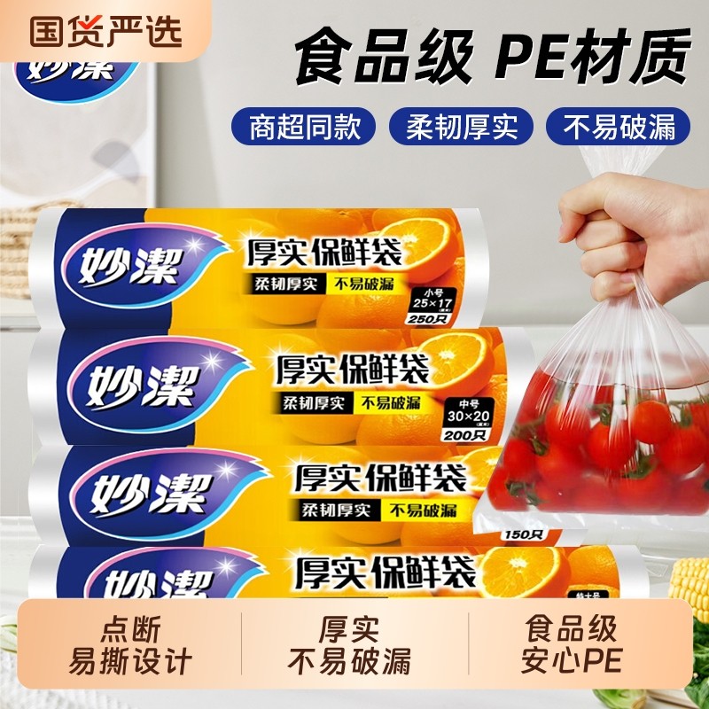 妙洁厚实保鲜袋点断式厨房冰箱微波炉食品袋安全一次性家用塑料袋,餐饮具,保鲜袋,淘宝优惠券,粉丝福利购,淘宝优惠卷