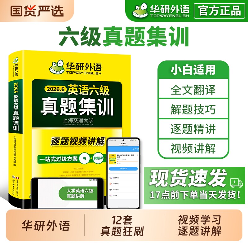 备考2026年6月华研外语英语六级真题集训大学英语四六级考试历年