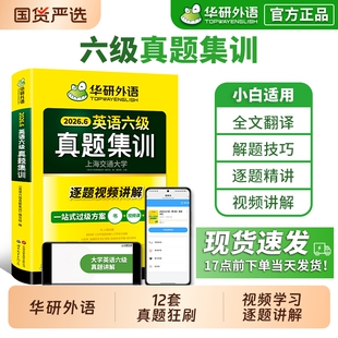 备考2026年6月华研外语英语六级真题集训大学英语四六级考试历年真题试卷词汇单词阅读理解听力翻译写作文模拟专项训练书学习资料