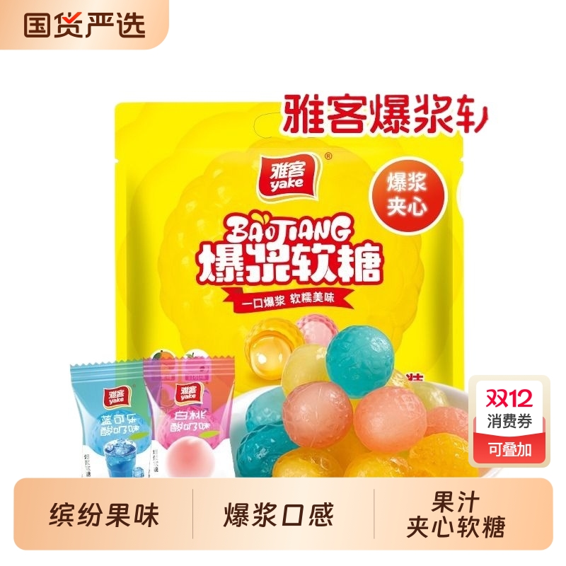 雅客爆浆软糖500g休闲小零食