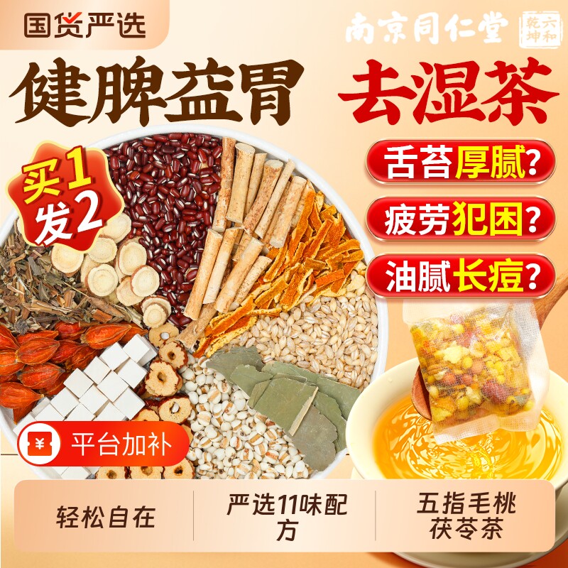 南京同仁堂五指毛桃土茯苓红豆薏米茶湿气健脾胃水泡养生茶正品