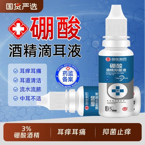 硼酸酒精滴耳液百分之三人用中耳不适止痒抑菌硼酸酒精耳道清洗液