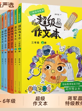 2026新蒋军晶超级作文本三下四下五下册同步作文小学生三年级四五六年级上册优秀作文大全满分类素材3-6写作技巧阅读语文老师获奖