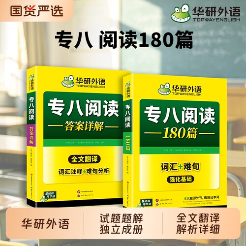华研外语2027专八阅读理解180篇