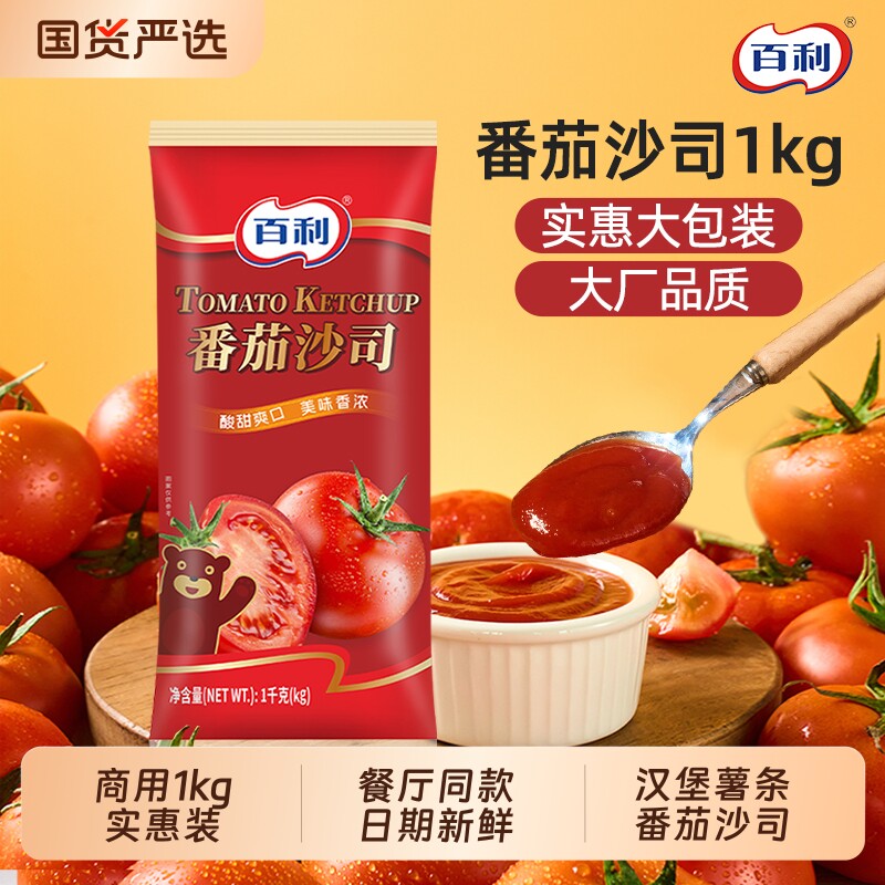 百利番茄沙司1kg汉堡薯条炸鸡专用蘸料手抓饼意面番茄酱商用批发