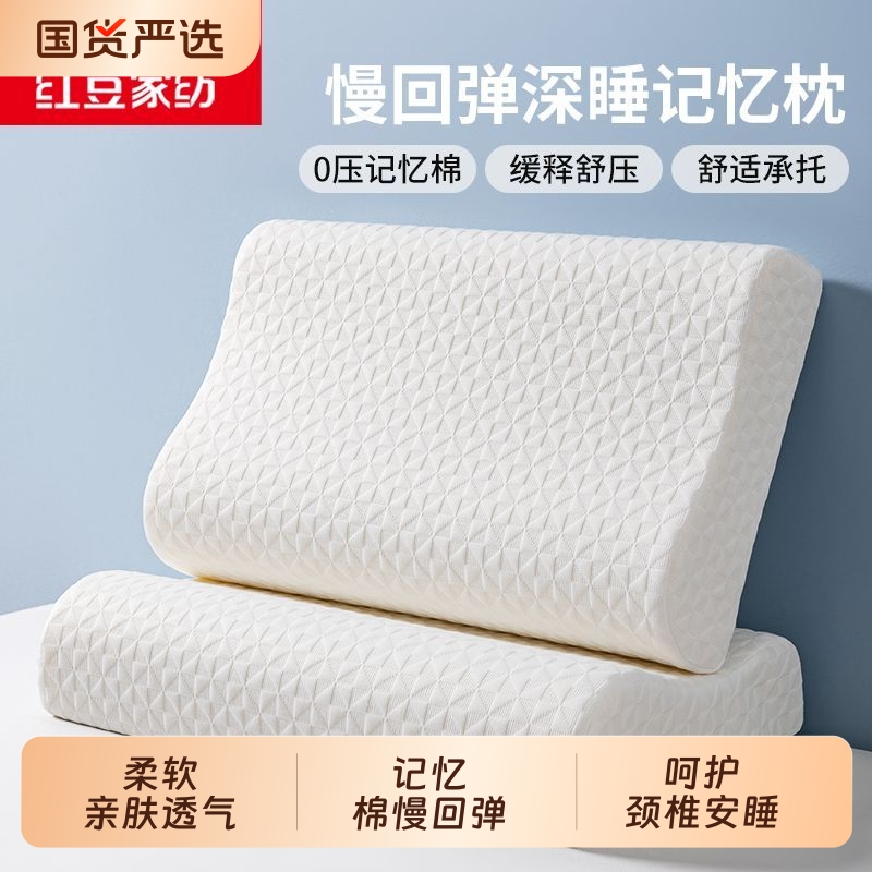 红豆家纺0压慢回弹记忆棉枕头芯