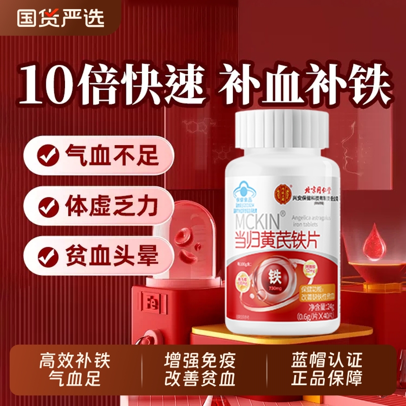 北京同仁堂当归黄芪铁片补铁补血