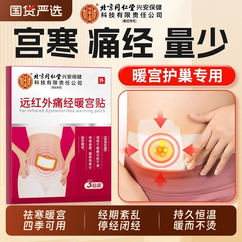 北京同仁堂医用大姨妈暖宫贴正品调理月经女生宫寒月经不调痛经贴
