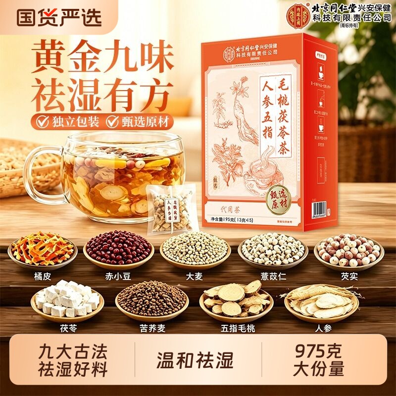 北京同仁堂五指毛桃茯苓茶红豆薏米祛湿茶健脾调理去排体内湿气重