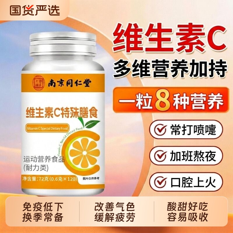 同仁堂天然维生素c咀嚼片补vc免疫力儿童成人提高正品官方旗舰店