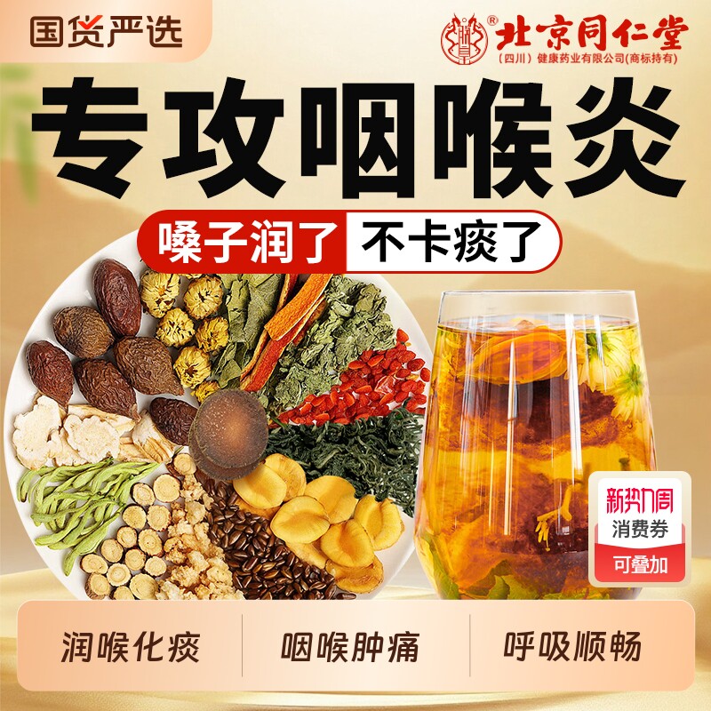北京同仁堂胖大海罗汉果咽炎茶雪梨润肺喉化痰止咳旗舰店清肺菊花