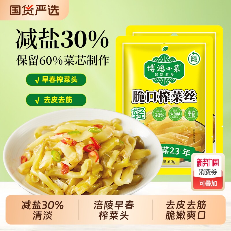 博鸿轻盐榨菜丝60g去皮去筋脆嫩下饭咸菜涪陵榨菜头清淡脆口袋装