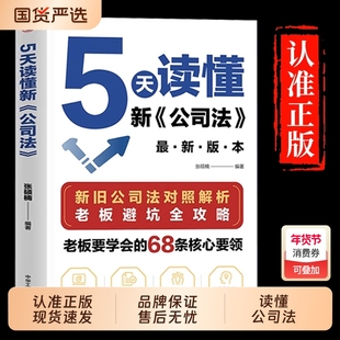 【抖音同款】5天读懂新公司法 新旧公司法对照解析 掌握商业法律核心要领规避经营法律风险指南研究新旧公司法差异 拓展法律知识