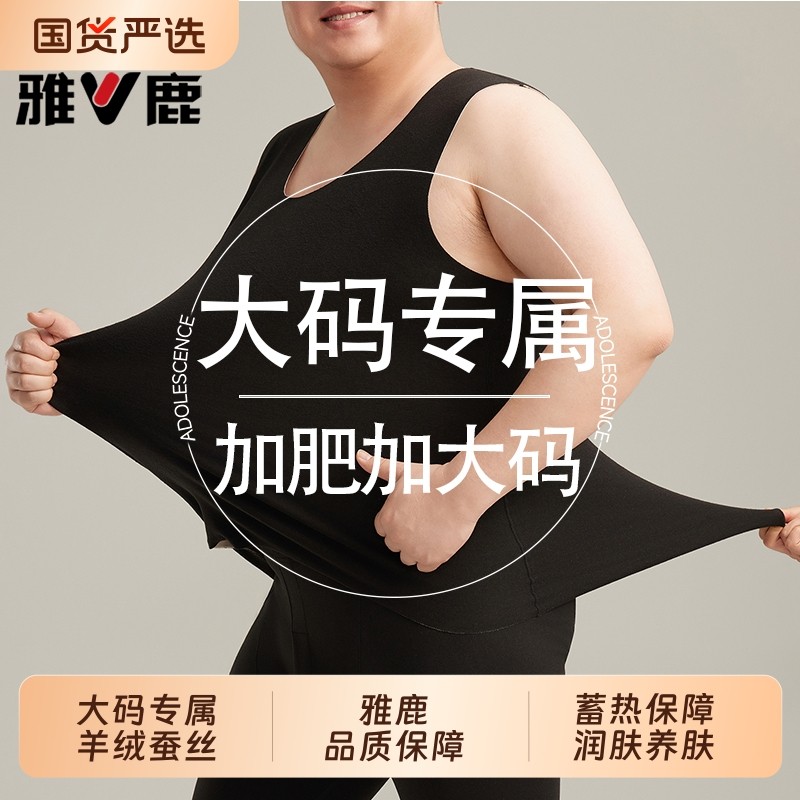 雅鹿加肥加大码保暖背心男士冬季打底上衣无痕男款300斤羊绒蚕丝