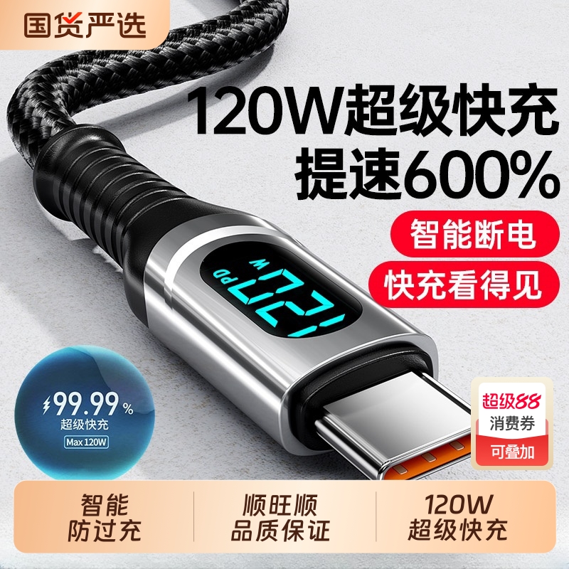 【120W数显超级快充】手机充电线