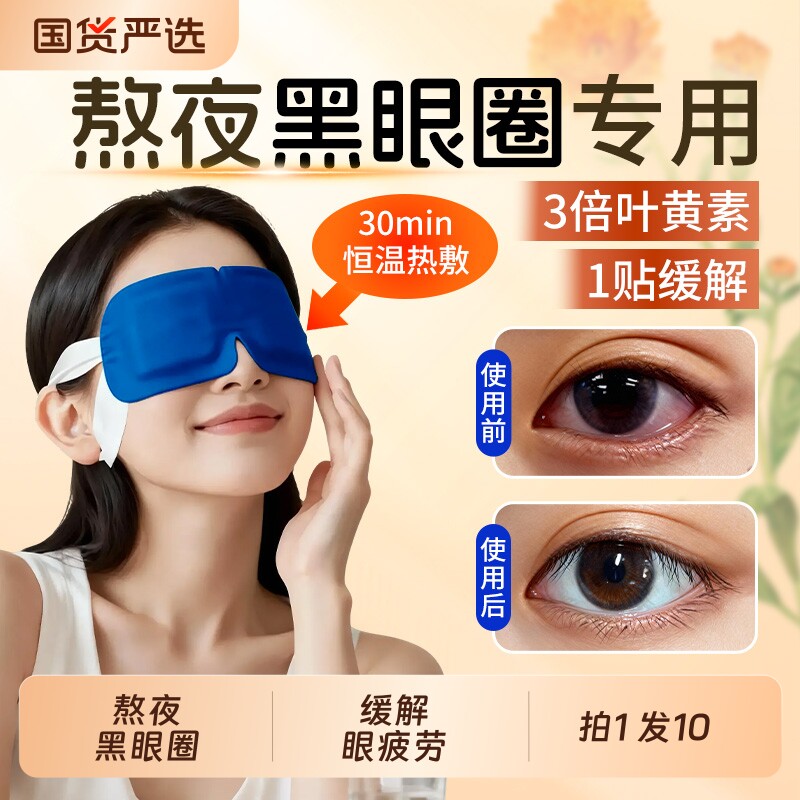 叶黄素蒸汽眼罩去眼袋黑眼圈热敷缓解眼疲劳发热护遮光护眼贴睡眠
