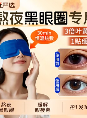 叶黄素蒸汽眼罩去眼袋黑眼圈热敷缓解眼疲劳护护眼贴睡眠淡化冰敷