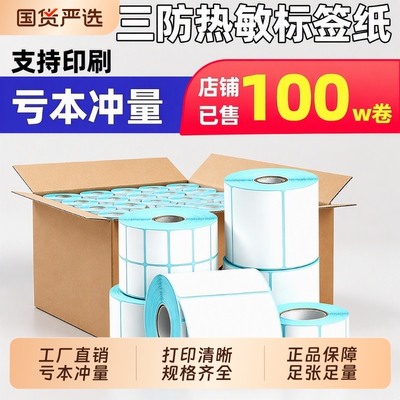 日升印三防热敏标签纸不干胶打印纸自粘商标价格标签打印机纸合格证货架标识可手写大卷防水防油不粘胶小贴纸