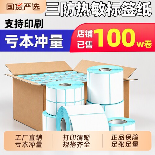 日升印三防热敏打印纸标签纸不干胶自粘商标价格标签打印机纸合格证货架标识可手写大卷防水防油不粘胶小贴纸