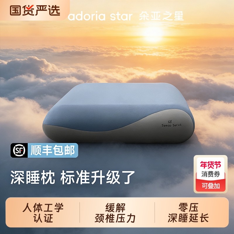 朵亚之星第二代深睡枕头pro护颈椎助睡眠枕芯护颈枕成人春节礼盒2,床上用品,枕头/枕芯,淘宝优惠券,粉丝福利购,淘宝优惠卷