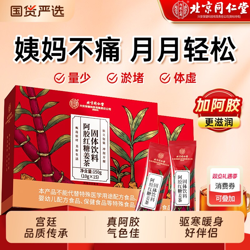 同仁堂阿胶红糖姜茶固体饮料红糖水大姨妈宫寒调理痛经补气养血