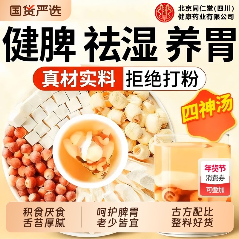 北京同仁堂四神汤养生茶儿童健脾养脾胃茯苓芡实山药莲子调理食用