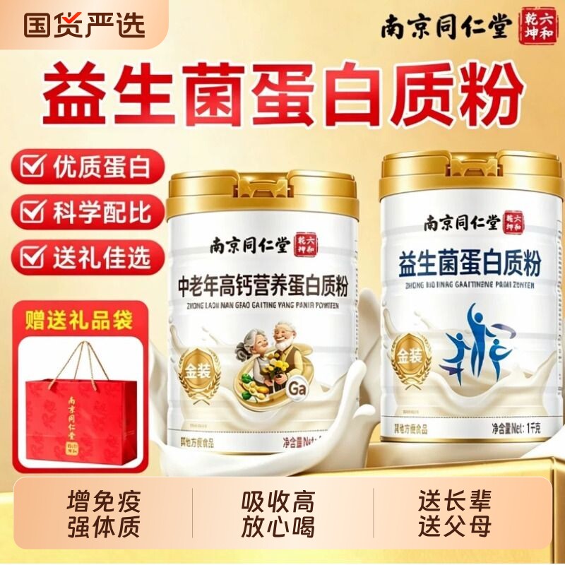 南京同仁堂益生菌蛋白质粉教师节图片