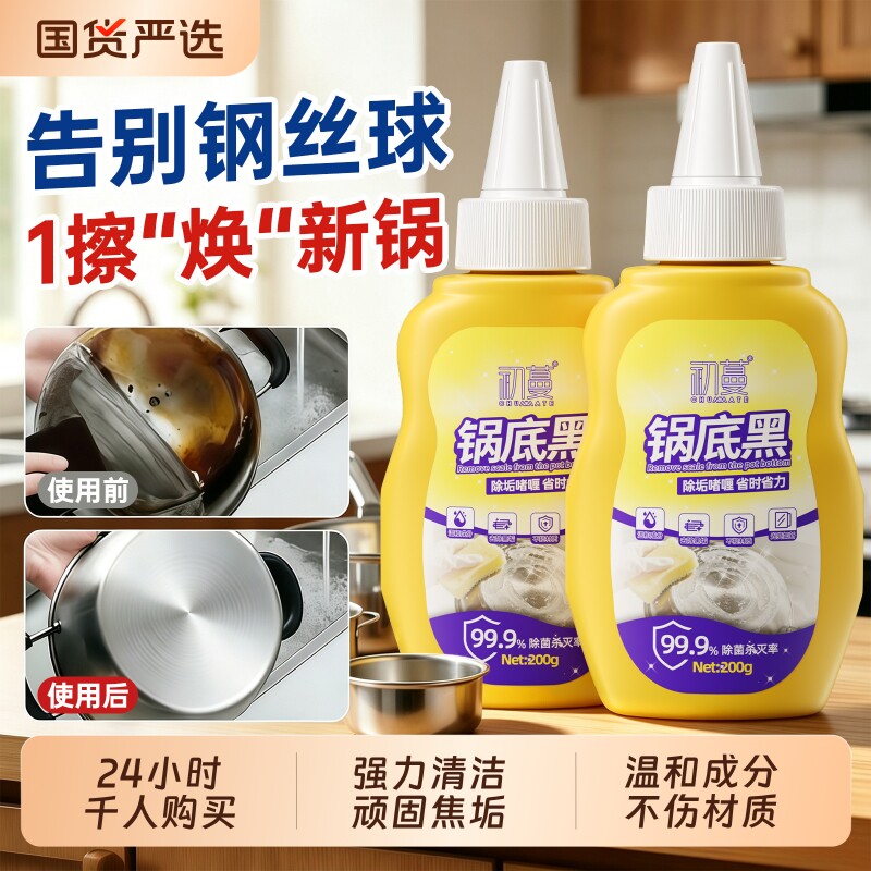 【国货之光】锅底黑垢清洁剂