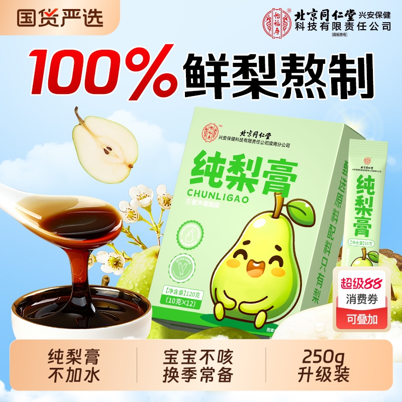 北京同仁堂纯梨膏秋梨膏泡水儿童婴儿雪梨膏老人莱阳梨膏养生250g