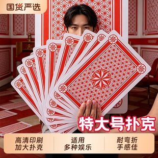 大扑克牌成人聚会桌游斗地主巨型创意大字牌特大号纸牌游戏接亲