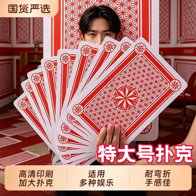 大扑克牌成人聚会桌游斗地主巨型创意大字牌特大号纸牌游戏接亲