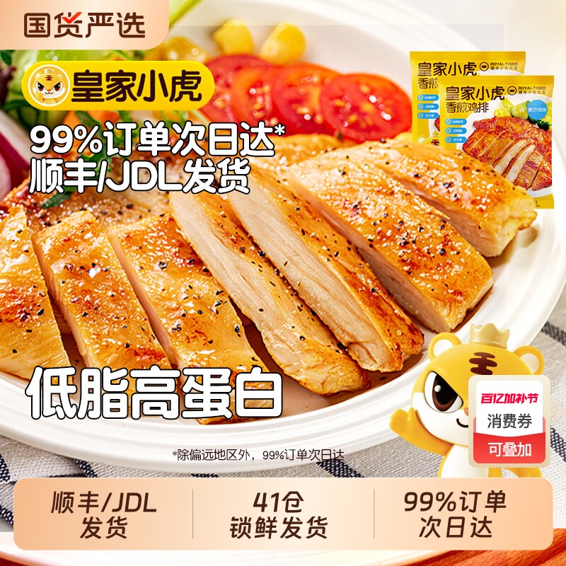 皇家小虎香煎鸡排鸡胸肉早餐非减脂减肥冷冻半成品健身食材