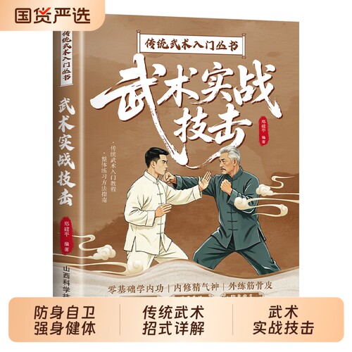 官方正版武术实战技击传统入门丛书抖音同款健身锻炼防身自卫深挖攻防内核读懂招式背后的用法格斗自学书td科学防守技法