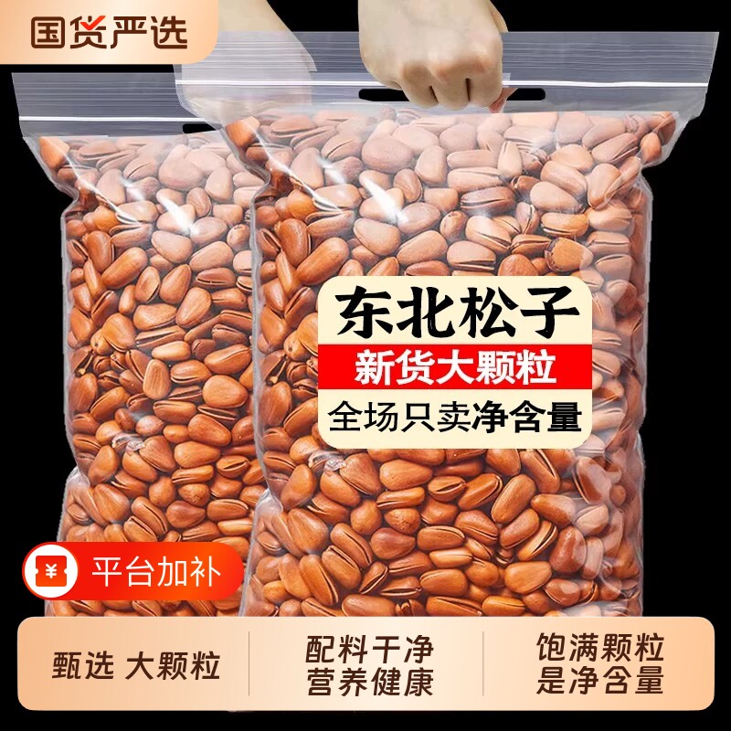 东北松子开口坚果特产大颗粒手剥薄壳干果零食新年货袋装优选国货