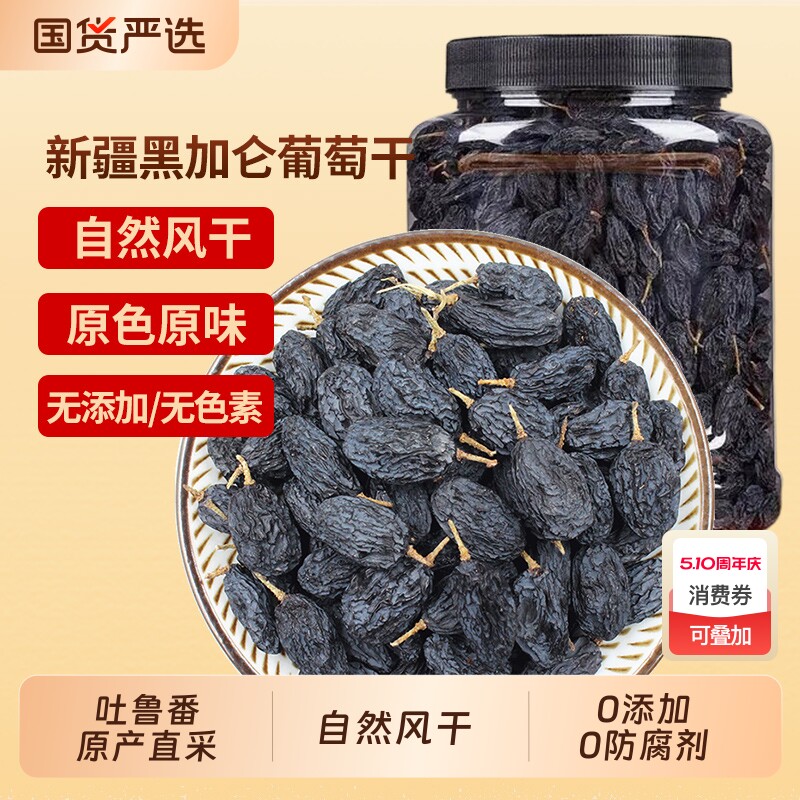 黑加仑葡萄干黑葡萄干新疆特产吐鲁番提子零食免洗黑色原味风干