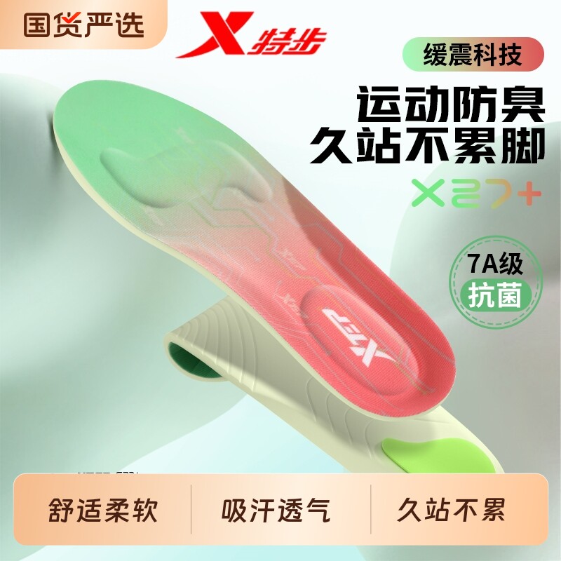 XTEP/特步鞋垫7A抗菌防臭运动跑步久站透气减震凌步垫吸汗防痛