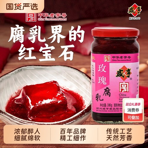 咸亨玫瑰腐乳380g红方豆腐乳官方正宗绍兴特产霉豆腐中华老字号